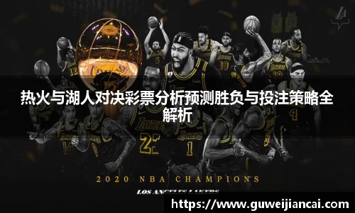 热火与湖人对决彩票分析预测胜负与投注策略全解析