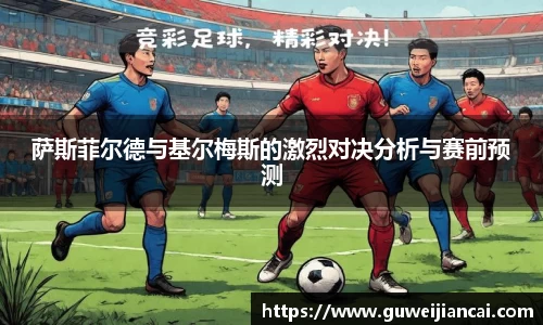 萨斯菲尔德与基尔梅斯的激烈对决分析与赛前预测
