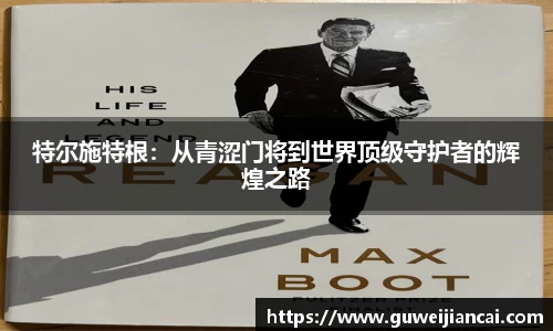 特尔施特根：从青涩门将到世界顶级守护者的辉煌之路