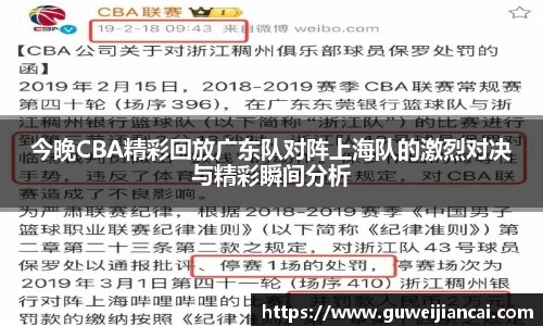 今晚CBA精彩回放广东队对阵上海队的激烈对决与精彩瞬间分析