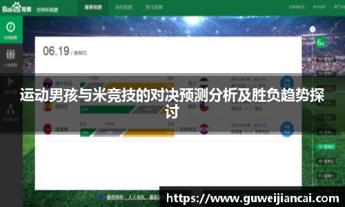 运动男孩与米竞技的对决预测分析及胜负趋势探讨