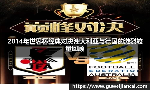 2014年世界杯经典对决澳大利亚与德国的激烈较量回顾