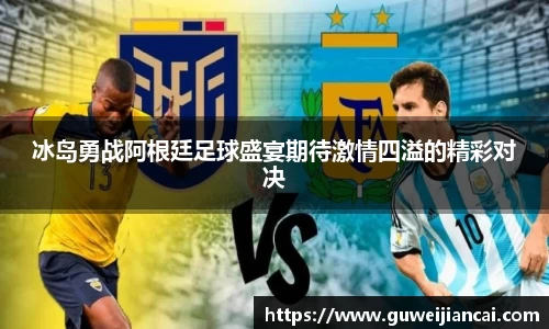 冰岛勇战阿根廷足球盛宴期待激情四溢的精彩对决