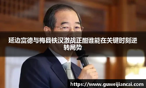 延边富德与梅县铁汉激战正酣谁能在关键时刻逆转局势