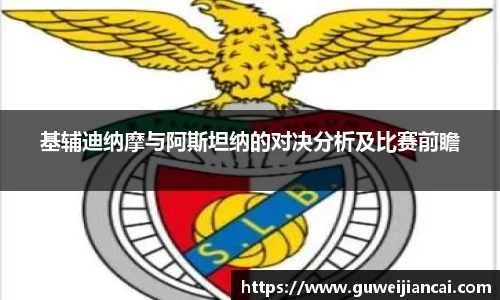 基辅迪纳摩与阿斯坦纳的对决分析及比赛前瞻