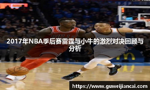 2017年NBA季后赛雷霆与小牛的激烈对决回顾与分析