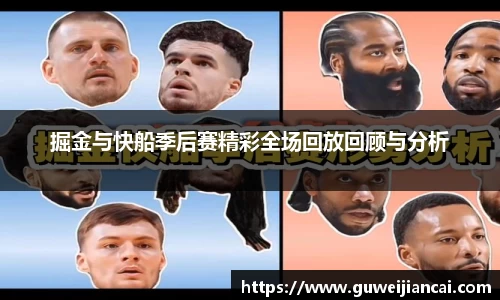掘金与快船季后赛精彩全场回放回顾与分析