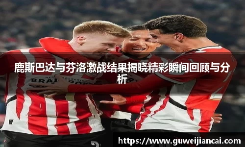 鹿斯巴达与芬洛激战结果揭晓精彩瞬间回顾与分析