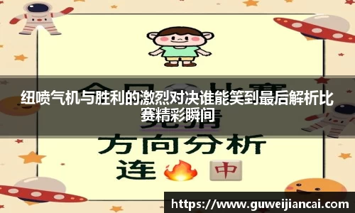 纽喷气机与胜利的激烈对决谁能笑到最后解析比赛精彩瞬间