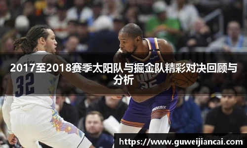 2017至2018赛季太阳队与掘金队精彩对决回顾与分析