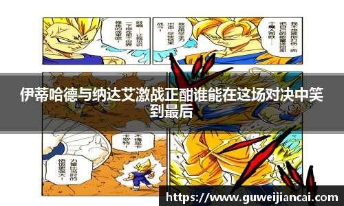 伊蒂哈德与纳达艾激战正酣谁能在这场对决中笑到最后