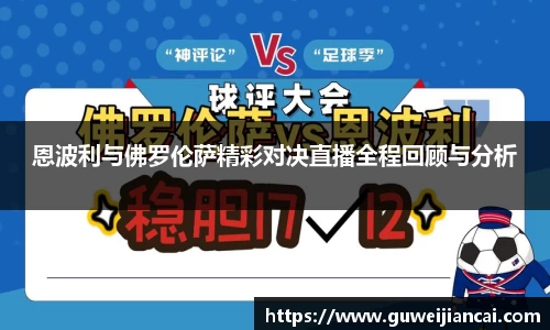 恩波利与佛罗伦萨精彩对决直播全程回顾与分析