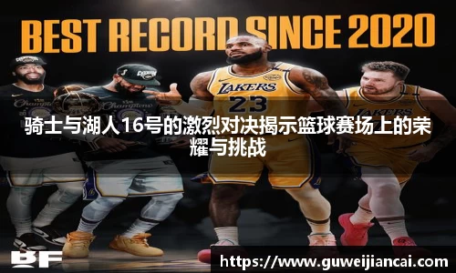 骑士与湖人16号的激烈对决揭示篮球赛场上的荣耀与挑战