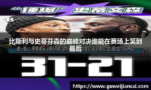 比斯利与史蒂芬森的巅峰对决谁能在赛场上笑到最后