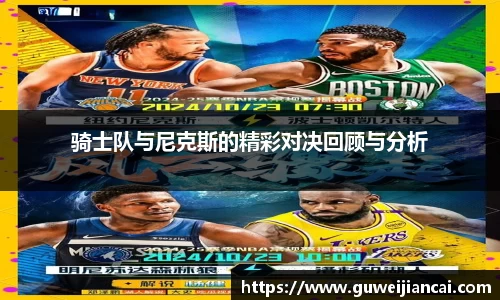 骑士队与尼克斯的精彩对决回顾与分析