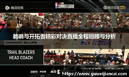 鹈鹕与开拓者精彩对决直播全程回顾与分析