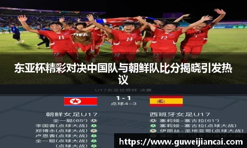 东亚杯精彩对决中国队与朝鲜队比分揭晓引发热议