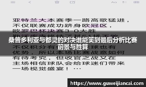 桑普多利亚与都灵的对决谁能笑到最后分析比赛前景与胜算
