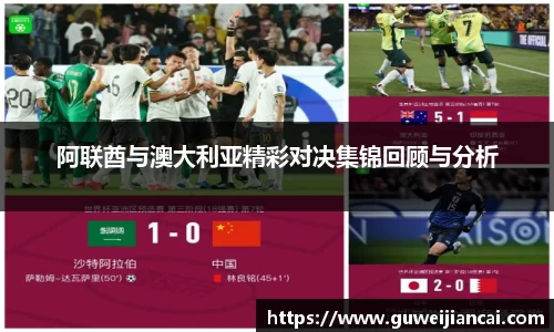 阿联酋与澳大利亚精彩对决集锦回顾与分析