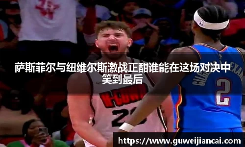 萨斯菲尔与纽维尔斯激战正酣谁能在这场对决中笑到最后