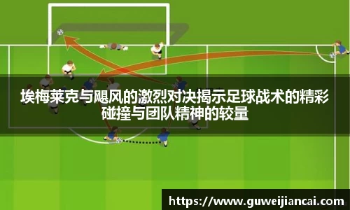 埃梅莱克与飓风的激烈对决揭示足球战术的精彩碰撞与团队精神的较量