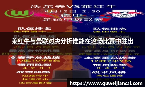 莱红牛与曼联对决分析谁能在这场比赛中胜出