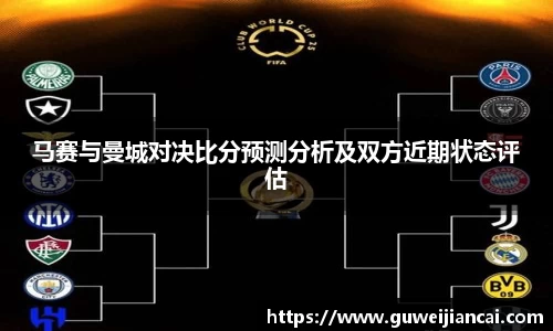 马赛与曼城对决比分预测分析及双方近期状态评估