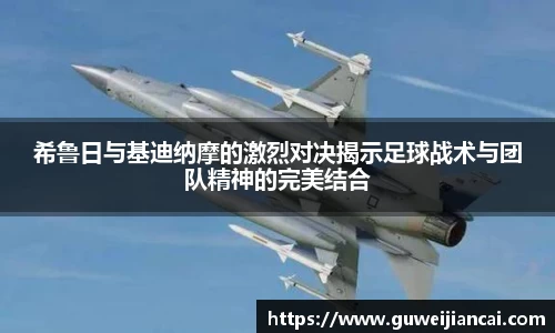 希鲁日与基迪纳摩的激烈对决揭示足球战术与团队精神的完美结合