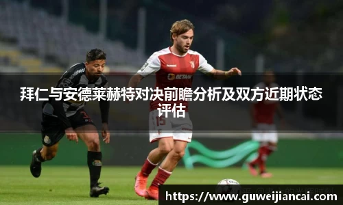 拜仁与安德莱赫特对决前瞻分析及双方近期状态评估