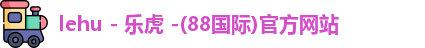 lehu乐虎国际